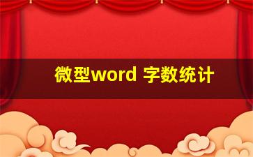 微型word 字数统计